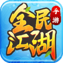 全民江湖手游app下载-全民江湖安卓版v1.0.10